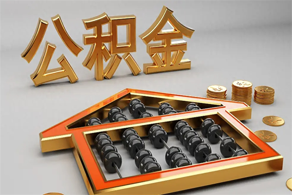 祁阳公积金代取是怎么操作的（代取公积金流程）
